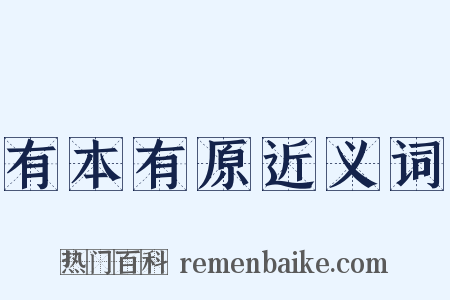 有本有原近义词是什么意思的图片